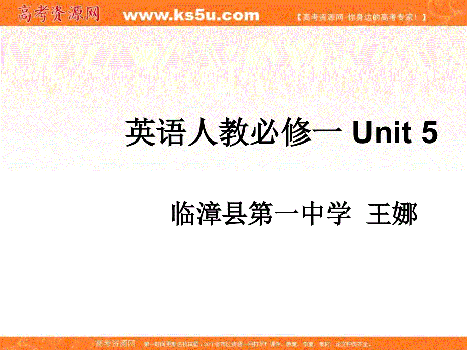 河北省临漳县第一中学人教版高中英语必修一课件：UNIT 5 NELSON MANDELA-A MODERN HERO（介词加关系代词引导的定语从句） .ppt_第1页