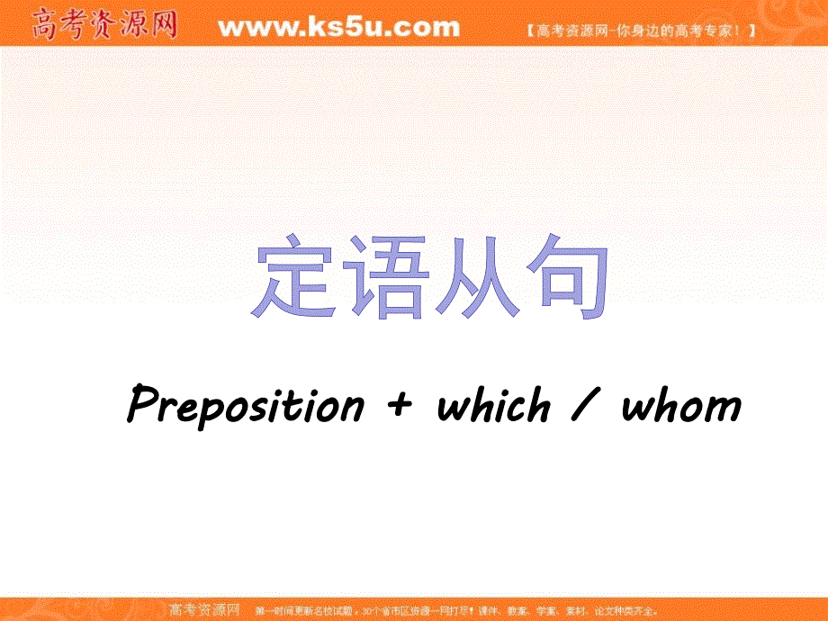 河北省临漳县第一中学人教版高中英语必修一课件：UNIT 5 NELSON MANDELA-A MODERN HERO（介词加关系代词引导的定语从句） .ppt_第2页