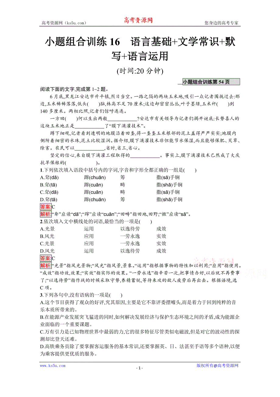 2020高考语文课标二轮（天津专用）小题组合训练16　语言基础+文学常识+默写+语言运用 WORD版含解析.docx_第1页