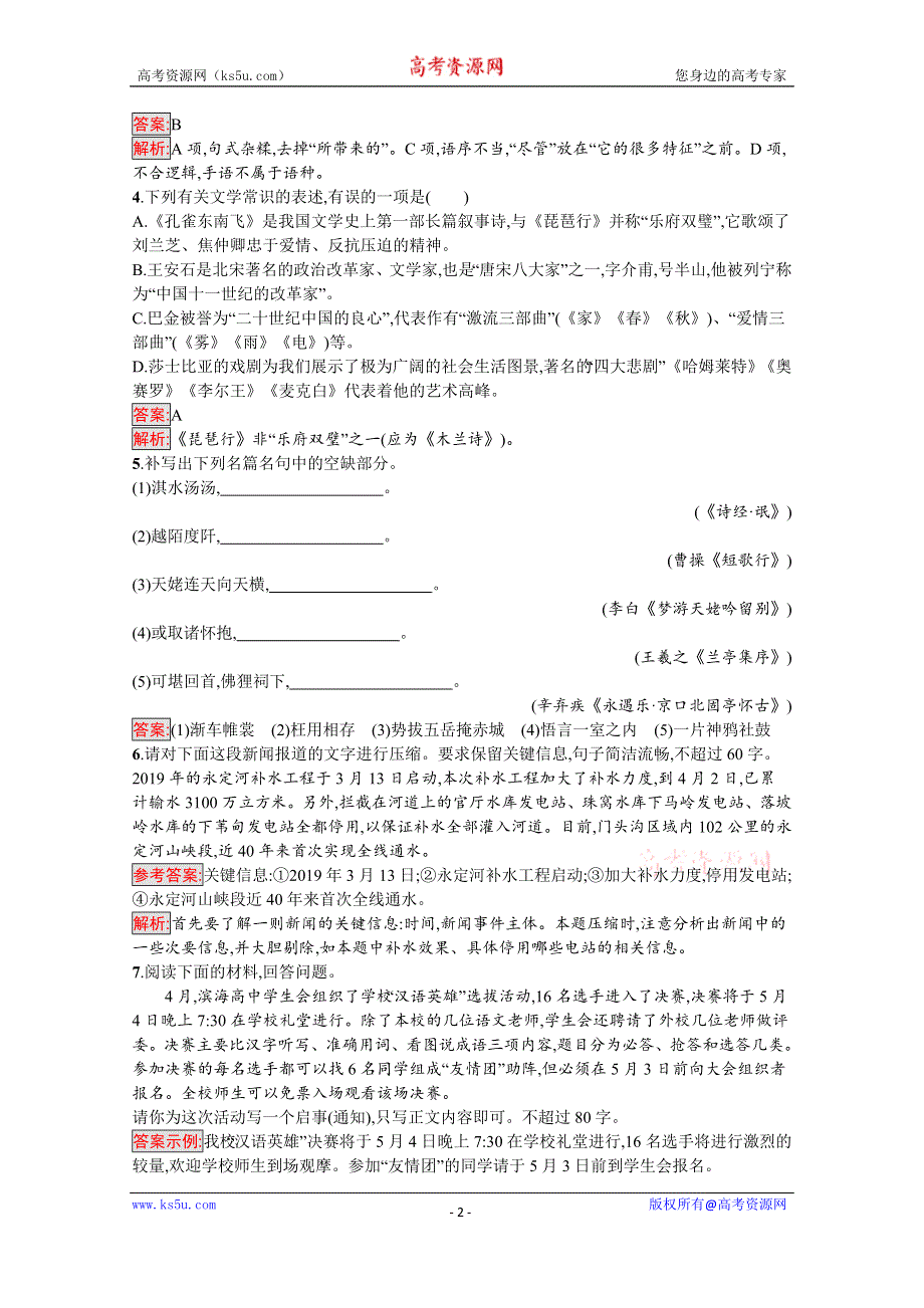 2020高考语文课标二轮（天津专用）小题组合训练16　语言基础+文学常识+默写+语言运用 WORD版含解析.docx_第2页