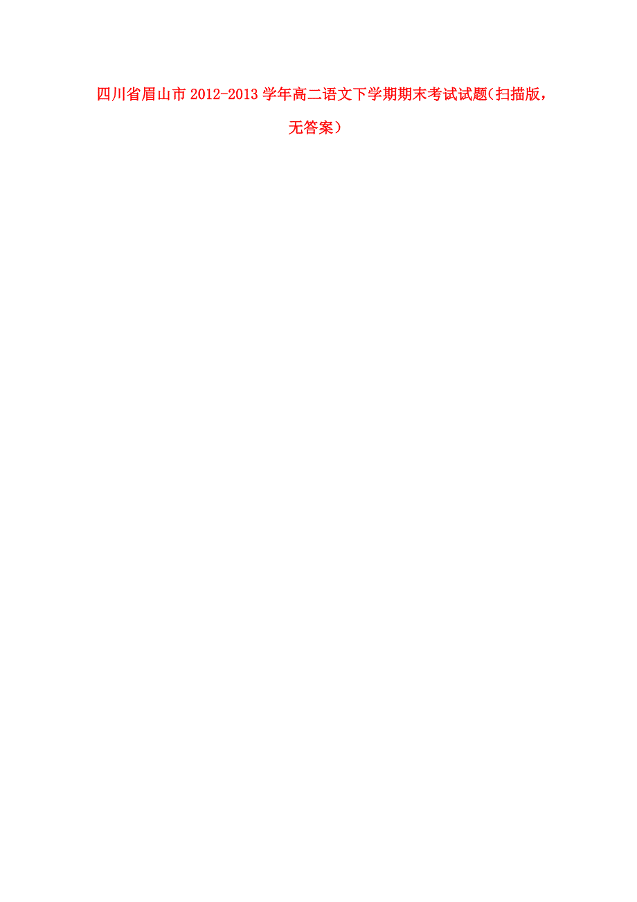 四川省眉山市2012-2013学年高二语文下学期期末考试试题（扫描版无答案）新人教版.doc_第1页