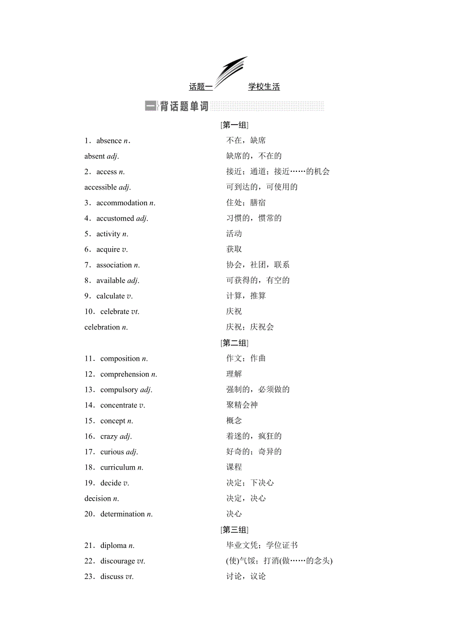 2020版高考英语新设计一轮复习重大版讲义：话题晨背 话题一 学校生活 WORD版含答案.doc_第1页