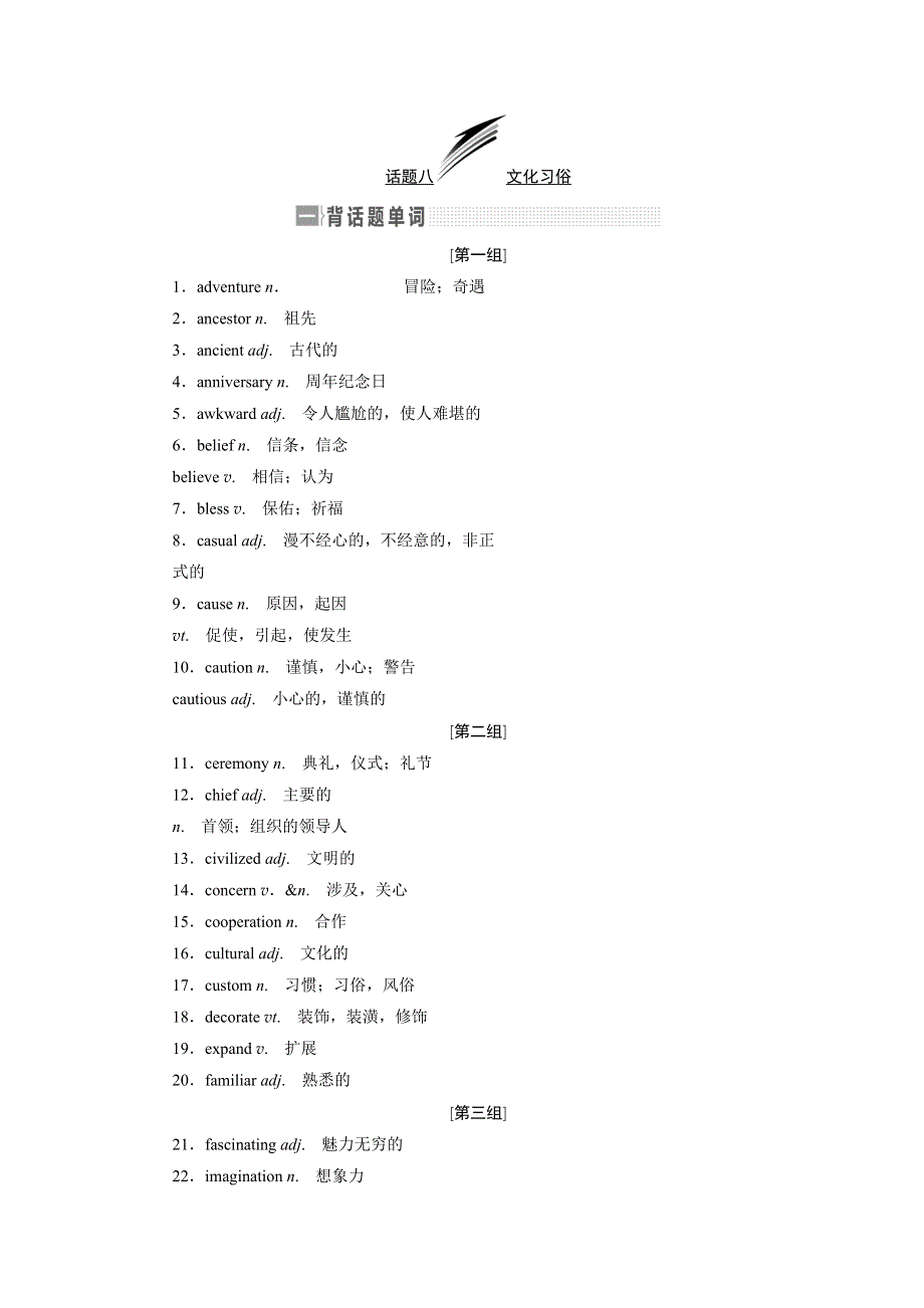 2020版高考英语新设计一轮复习重大版讲义：话题晨背 话题八 文化习俗 WORD版含答案 (2).doc_第1页