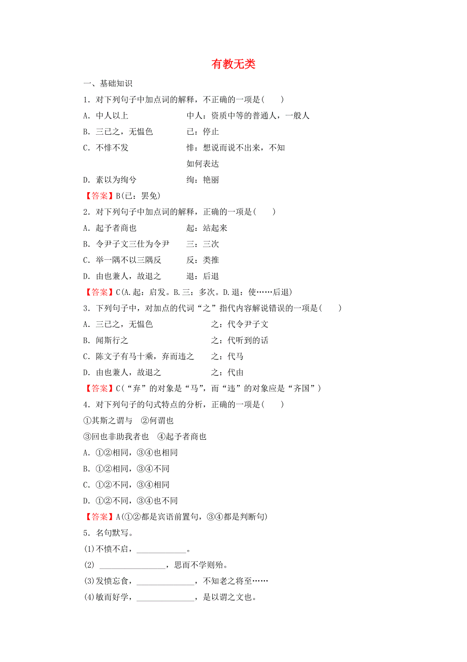 2020-2021学年高中语文 第1单元《论语》选读 6 有教无类作业（含解析）新人教版选修《先秦诸子选读》.doc_第1页