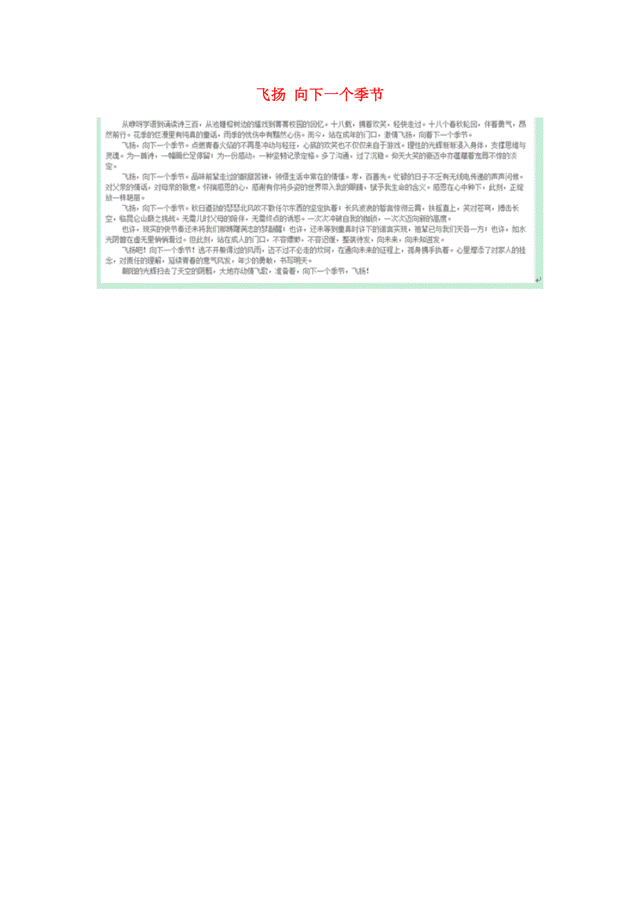 吉林省延边二中高中语文“感悟青春品味成长”征文优秀作品飞扬向下一个季节素材扫描版.doc_第1页