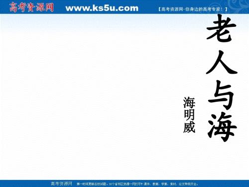 沪教版语文高三上册3-10《老人与海》课件（共53张PPT）.ppt