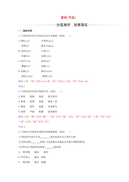2020-2021学年新教材高中语文 第二单元 第5课 雷雨（节选）练习（含解析）新人教版必修下册.doc