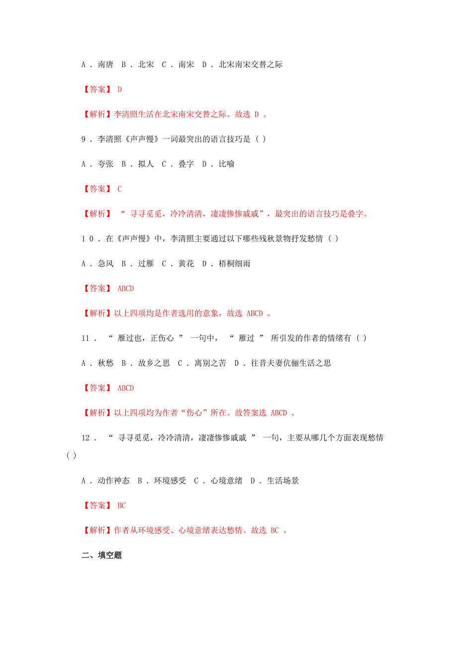 2020-2021学年新教材高中语文 第三单元 9.3 声声慢（寻寻觅觅）练习（含解析）部编版必修上册.doc_第3页