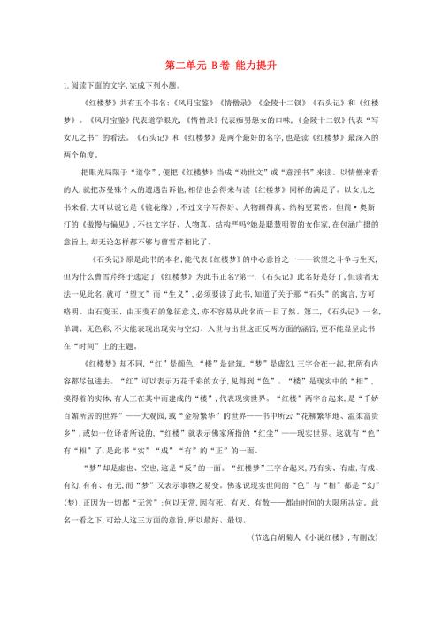 2020-2021学年新教材高中语文 第二单元 B卷 能力提升单元测试（含解析）部编版选择性必修上册.doc