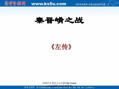 沪教版语文高三上册6.21《秦晋崤之战》课件（共25张PPT）.ppt