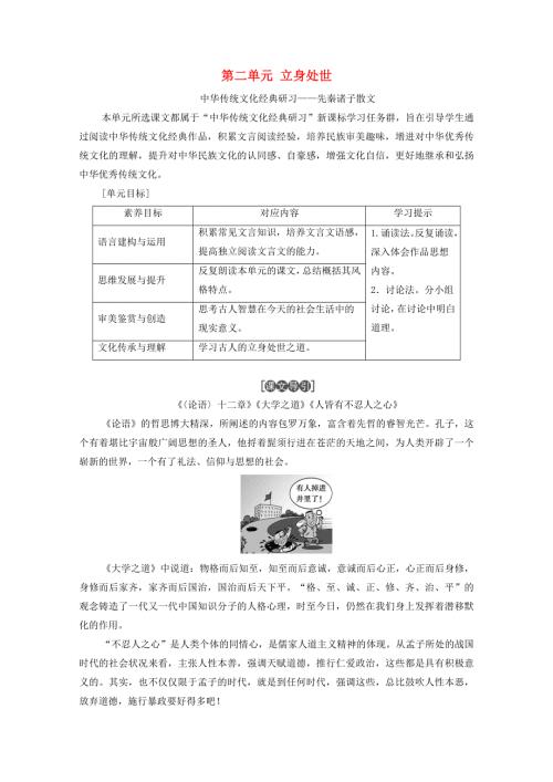 2020-2021学年新教材高中语文 第二单元 立身处世 单元导读练习（含解析）新人教版必修上册.doc