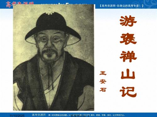 沪教版语文高二上册5-17《游褒禅山记》课件 （共59张PPT）.ppt