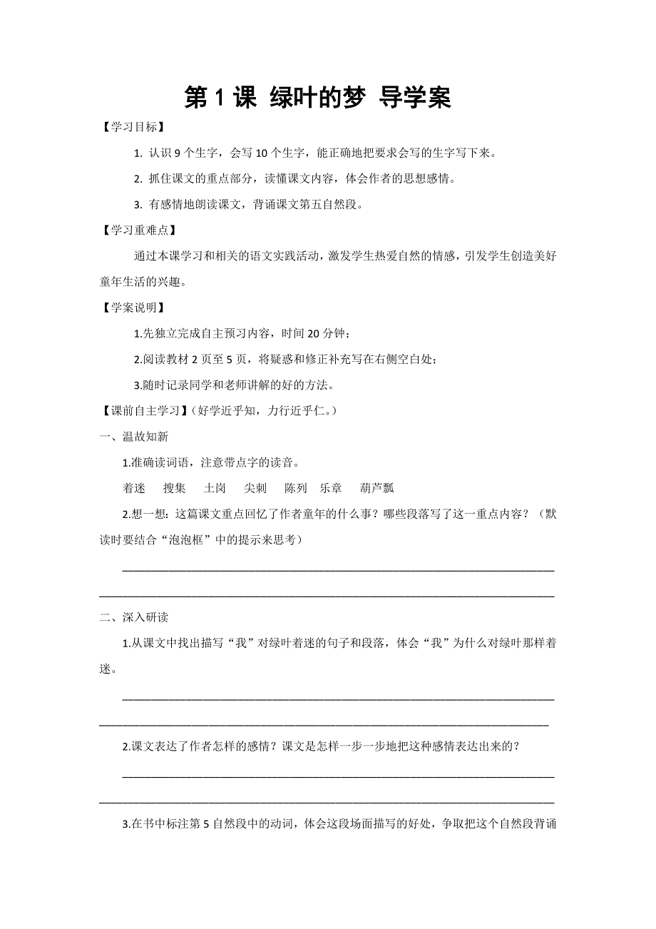 四年级上语文导学案绿叶的梦_语文s版.doc_第1页