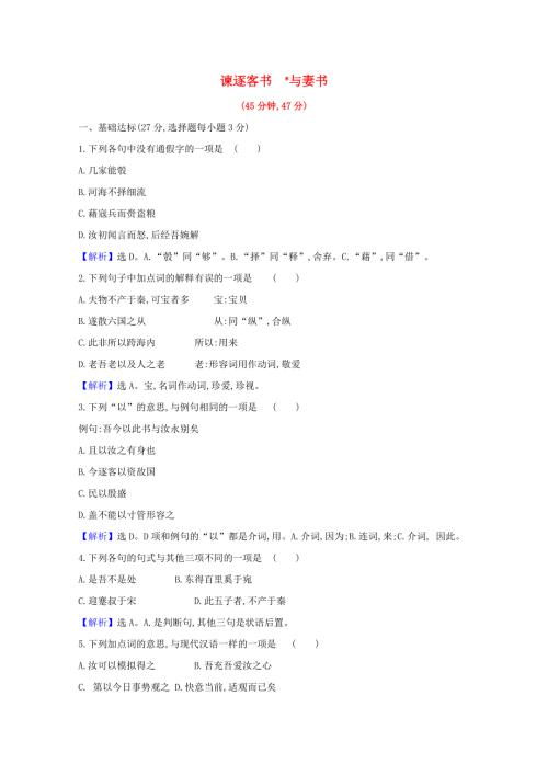 2020-2021学年新教材高中语文 第五单元 11 谏逐客书 与妻书作业（含解析）部编版必修下册.doc