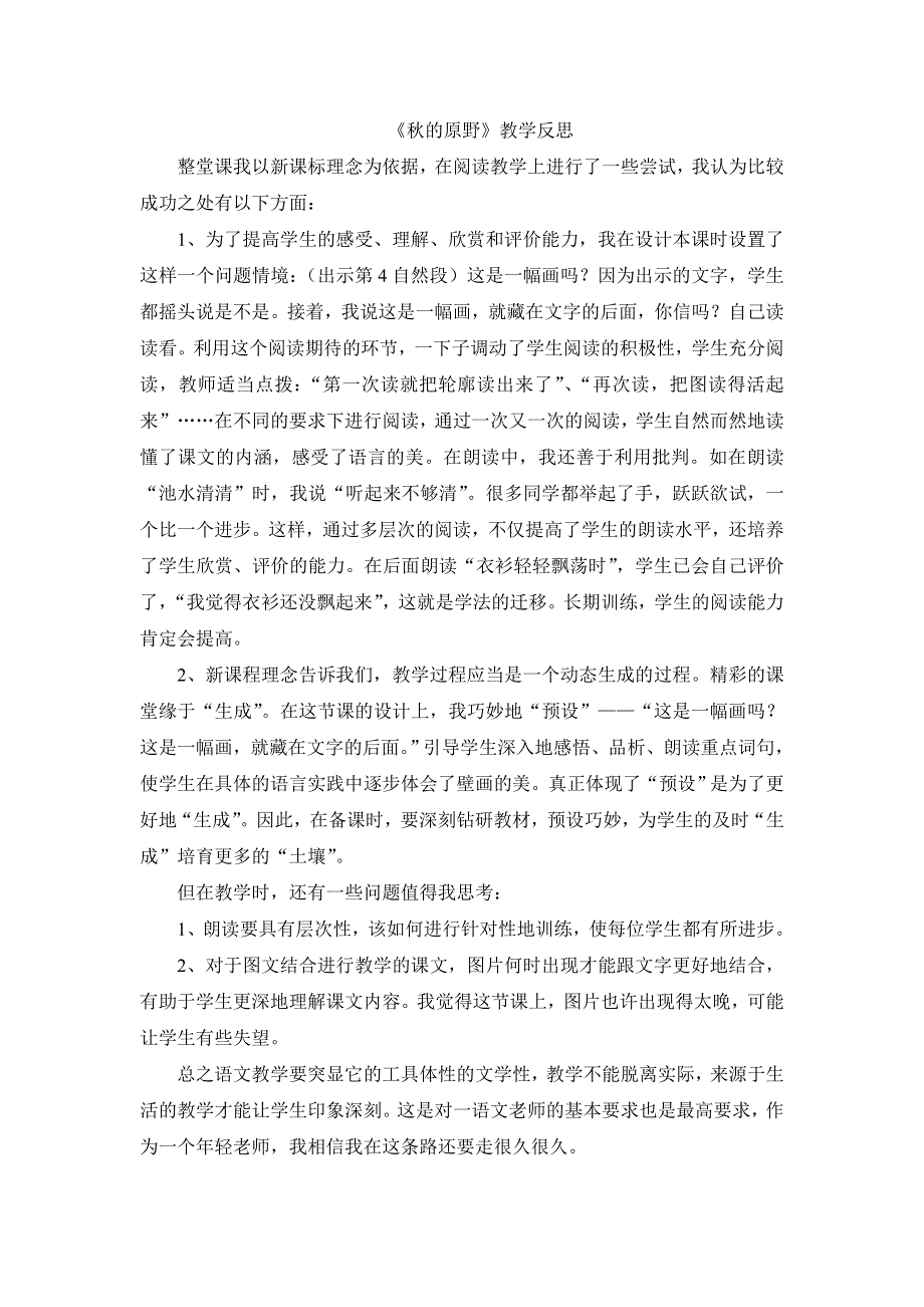 四年级上语文教学反思秋的原野_语文A版.doc_第1页