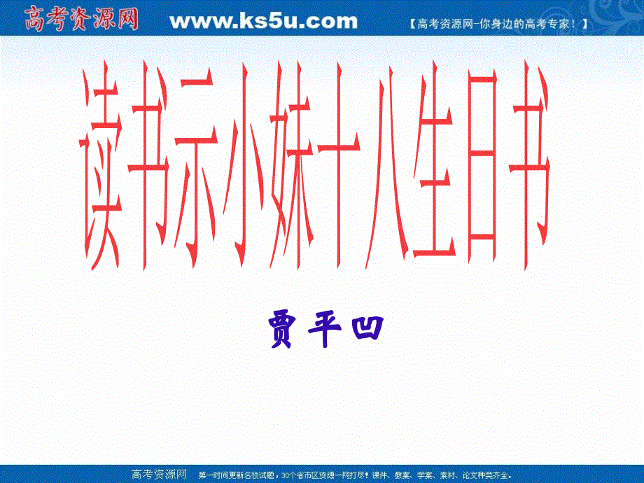 沪教版高二语文（上）《读书示小妹十八生日书》课件（34张PPT）.ppt_第1页