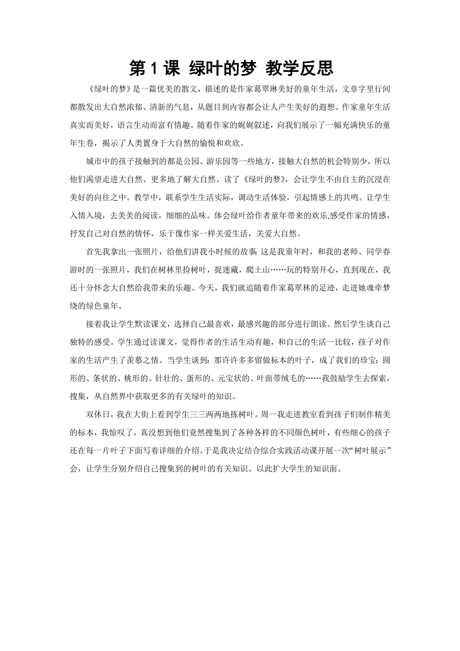 四年级上语文教学反思绿叶的梦_语文s版.doc_第1页