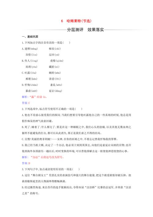 2020-2021学年新教材高中语文 第二单元 第6课 哈姆莱特（节选）练习（含解析）新人教版必修下册.doc