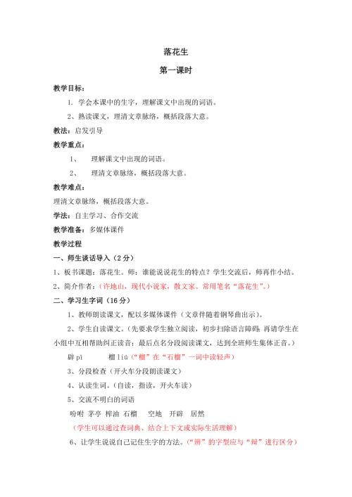 四年级上语文教案4.1落花生2_北师大版.doc