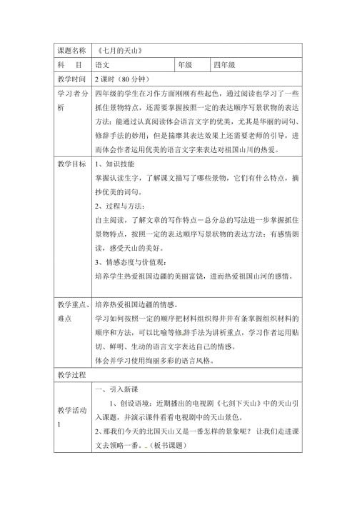 四年级上语文教案七月的天山2_鲁教版.doc
