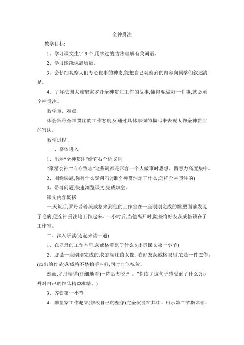 四年级上语文教案全神贯注1_鲁教版.doc