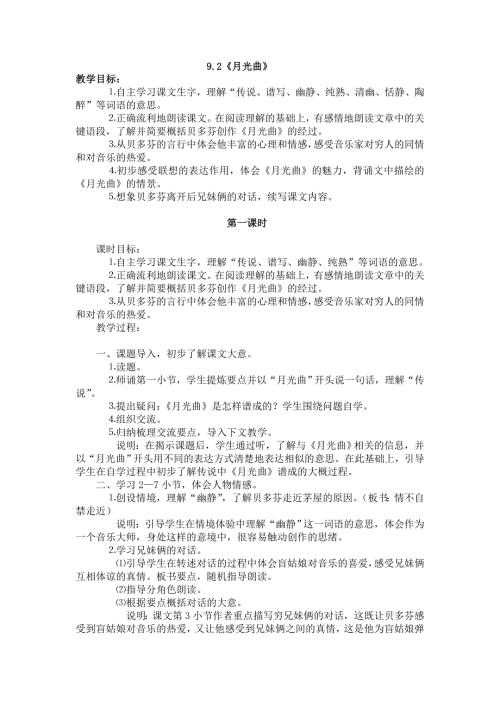 四年级上语文教案9.2月光曲2_北师大版.doc