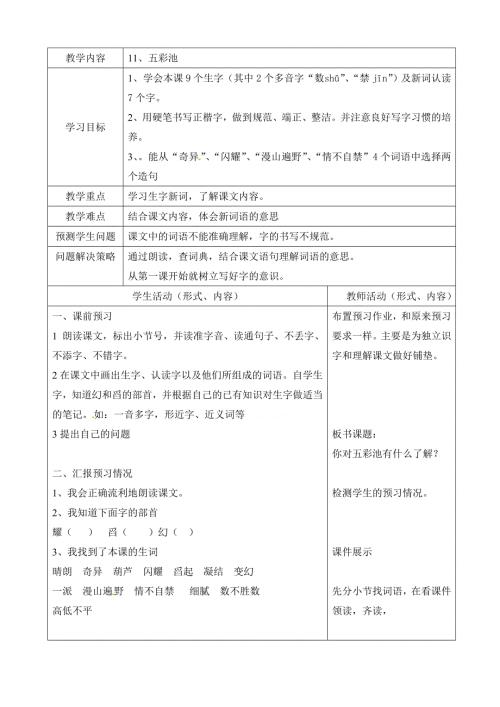四年级上语文教案五彩池_北京课改版.doc