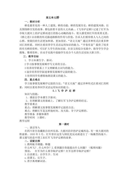 四年级上语文教案5.1飞夺泸定桥2_北师大版.doc