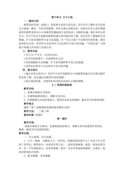 四年级上语文教案6.1美丽的集邮册2_北师大版.doc