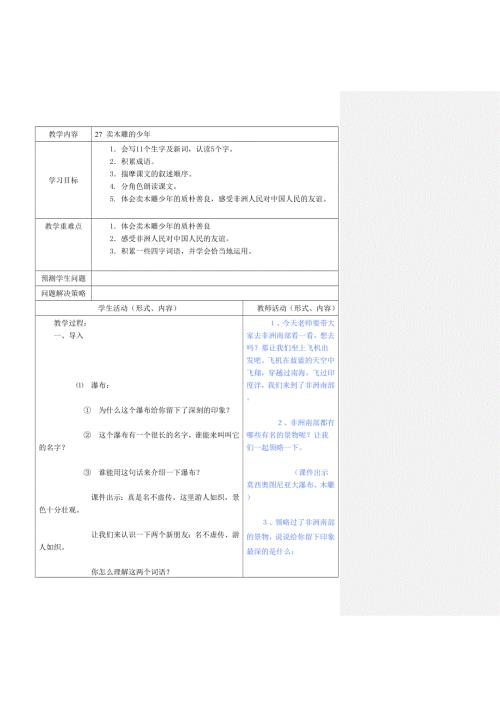 四年级上语文教案卖木雕的少年_北京课改版.doc