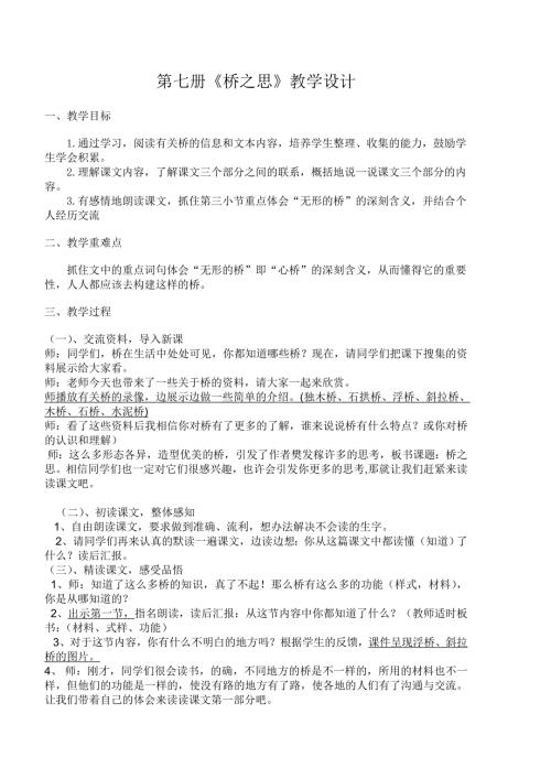 四年级上语文教案5.2桥之思1_北师大版.doc