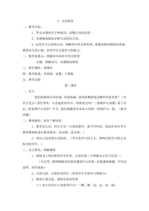 四年级上语文教案5古诗两首_人教新课标.doc
