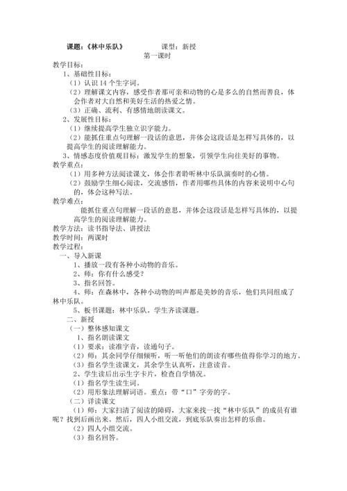 四年级上语文教案9.3林中乐队1_北师大版.doc