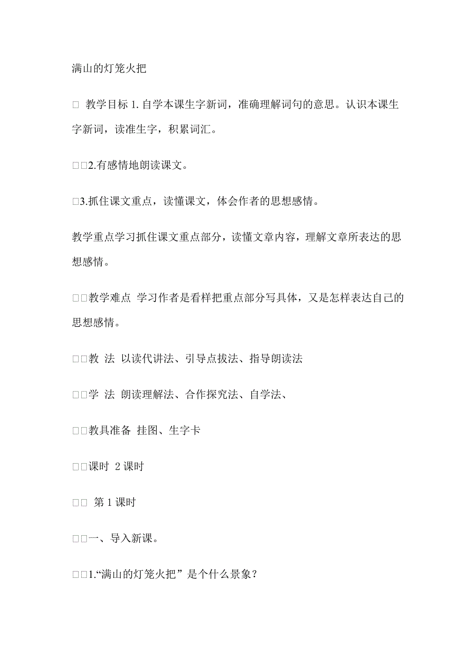 四年级上语文教案9满山的灯笼火把语文S版.doc_第1页