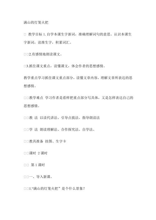 四年级上语文教案9满山的灯笼火把语文S版.doc
