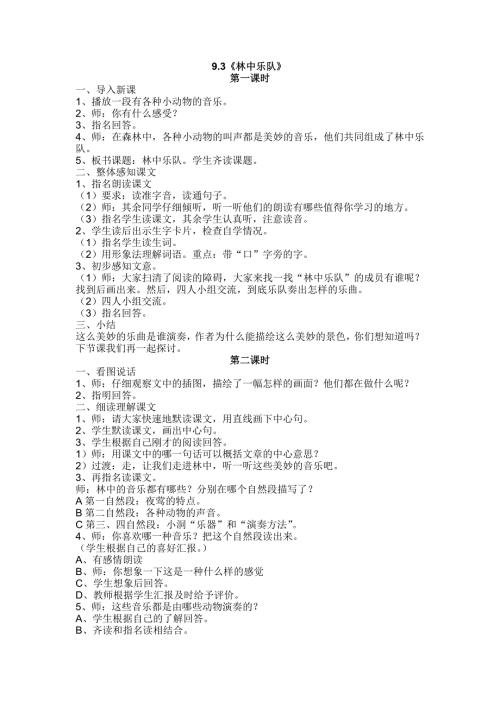 四年级上语文教案9.3林中乐队2_北师大版.doc