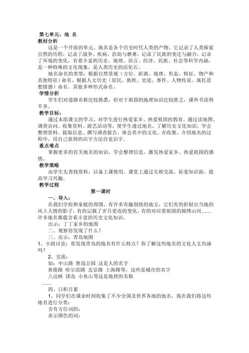 四年级上语文教案7地名2_北师大版.doc