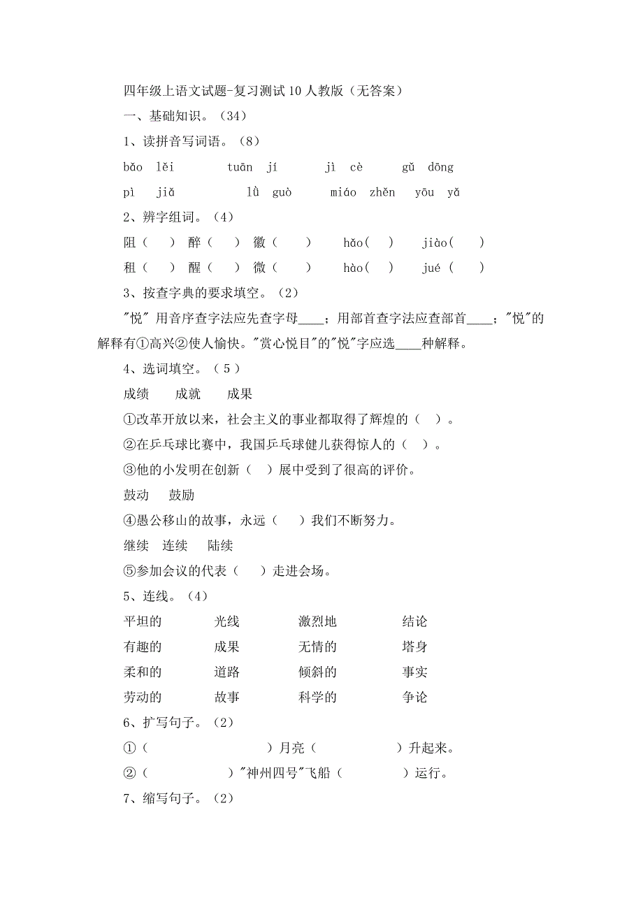四年级上语文试题复习测试10_人教版（无答案）.doc_第1页