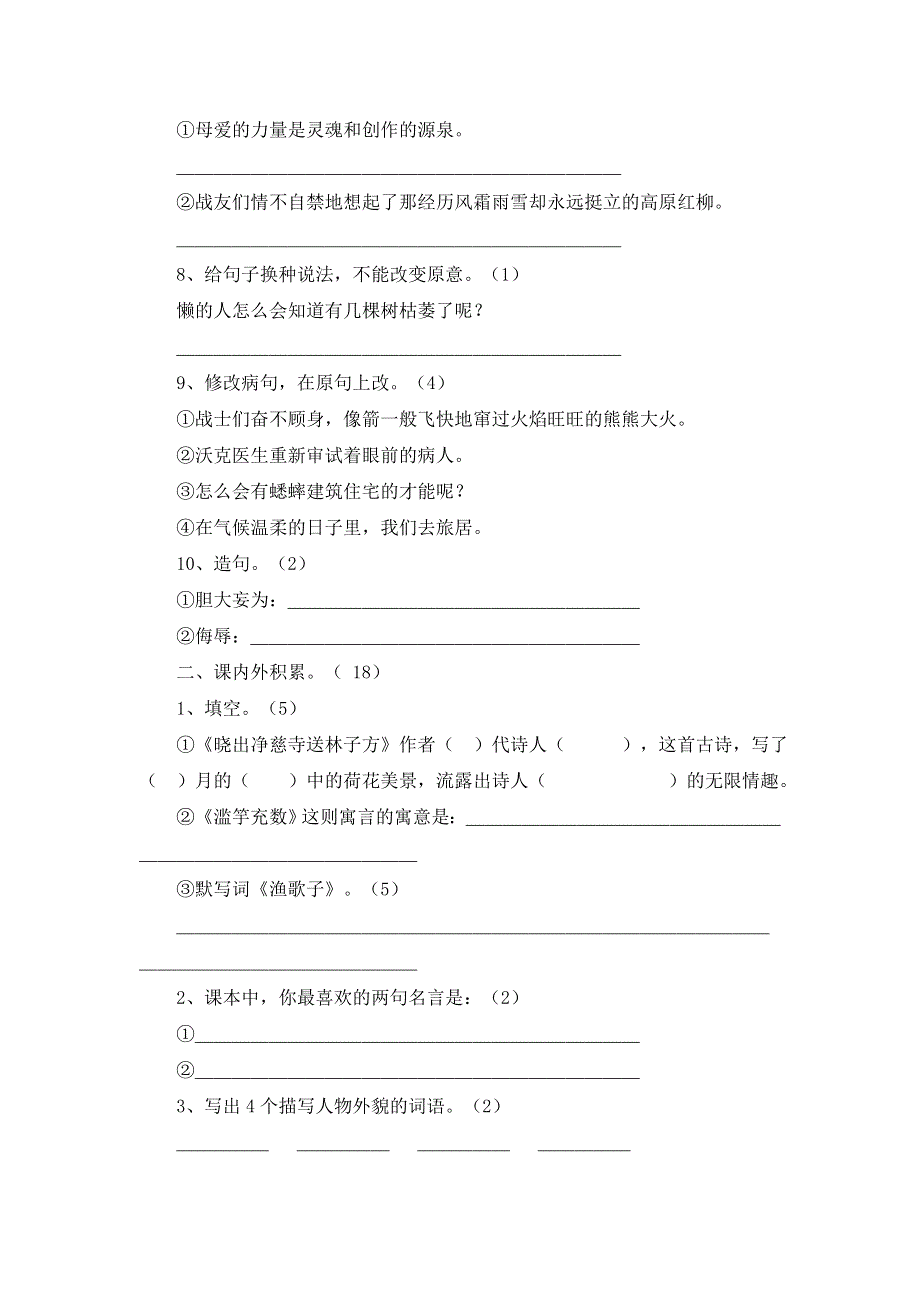 四年级上语文试题复习测试10_人教版（无答案）.doc_第2页