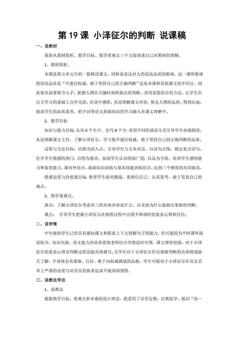 四年级上语文说课稿小泽征尔的判断_语文s版.doc_第1页