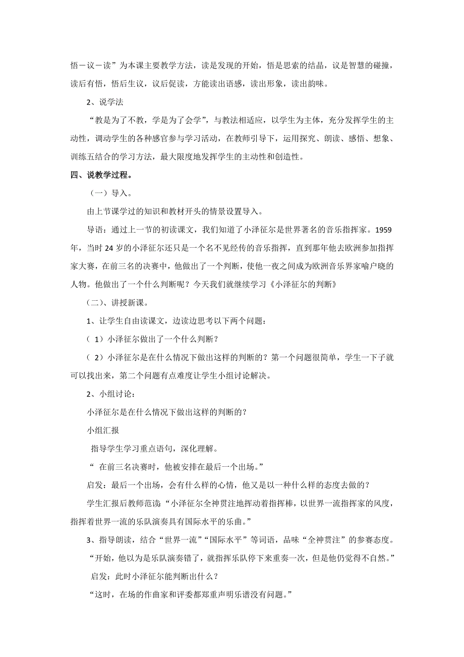 四年级上语文说课稿小泽征尔的判断_语文s版.doc_第2页