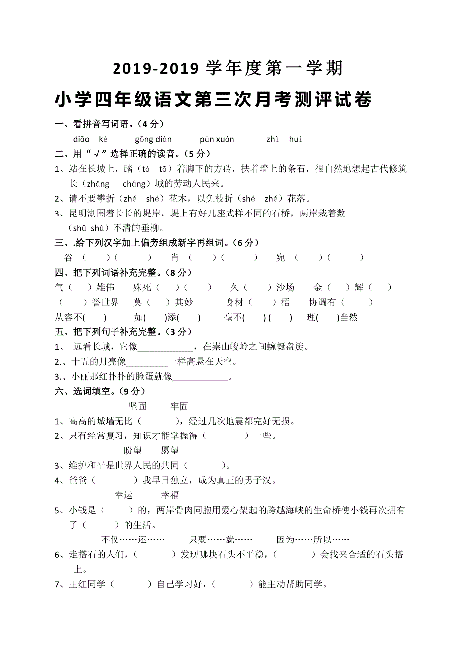 四年级上语文第三次月考测评试卷轻松夺冠_人教新课标版.doc_第1页