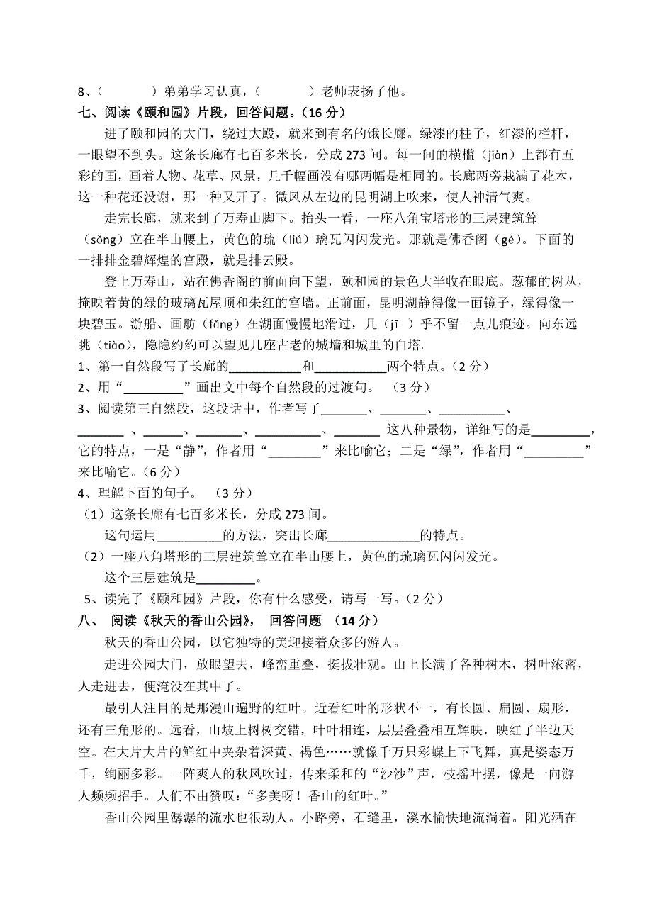 四年级上语文第三次月考测评试卷轻松夺冠_人教新课标版.doc_第2页