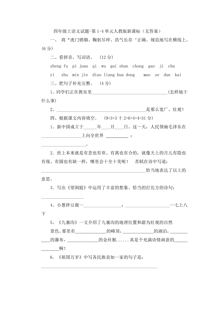 四年级上语文试题第14单元_人教版新课标（无答案）.doc_第1页