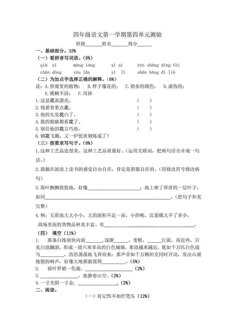 四年级上语文测试卷第四单元_沪教版（无答案）.doc_第1页