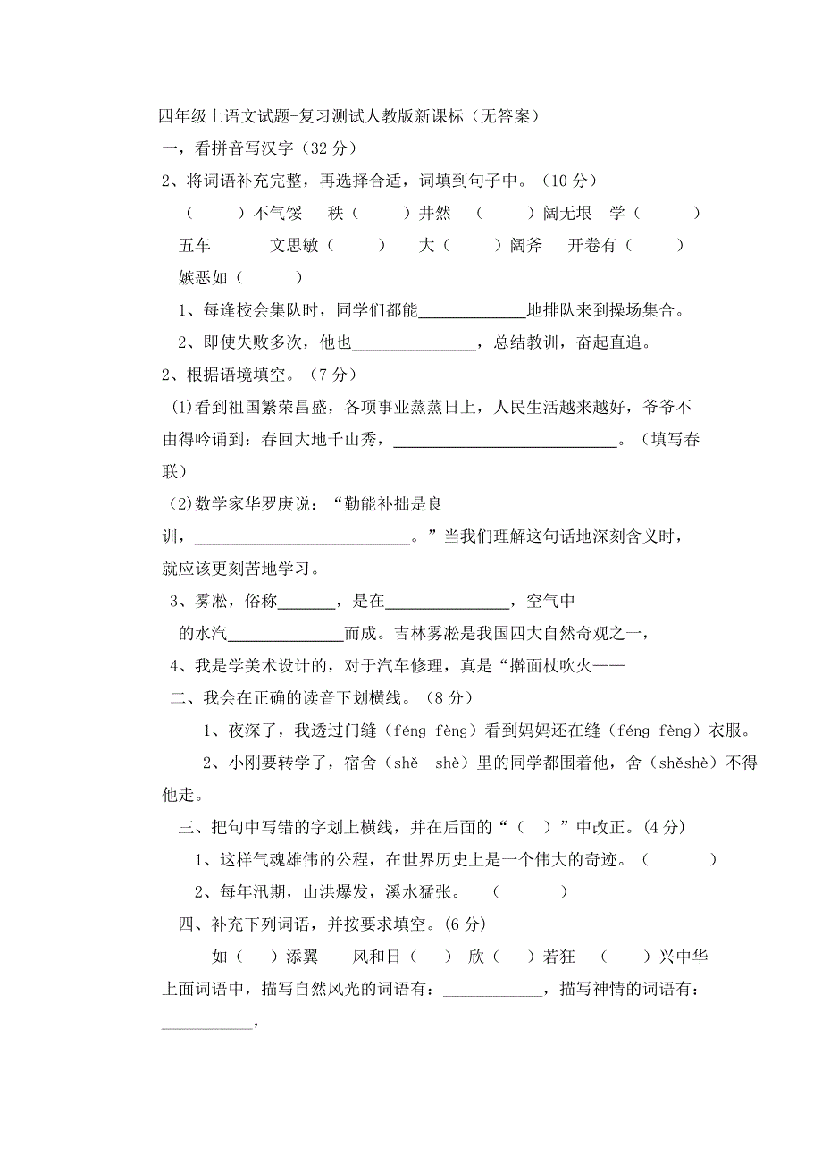 四年级上语文试题复习测试_人教版新课标（无答案）.doc_第1页