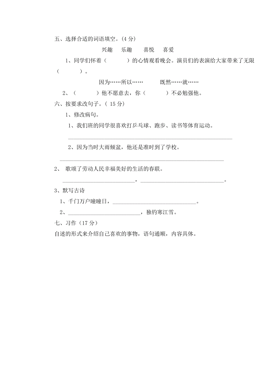 四年级上语文试题复习测试_人教版新课标（无答案）.doc_第2页
