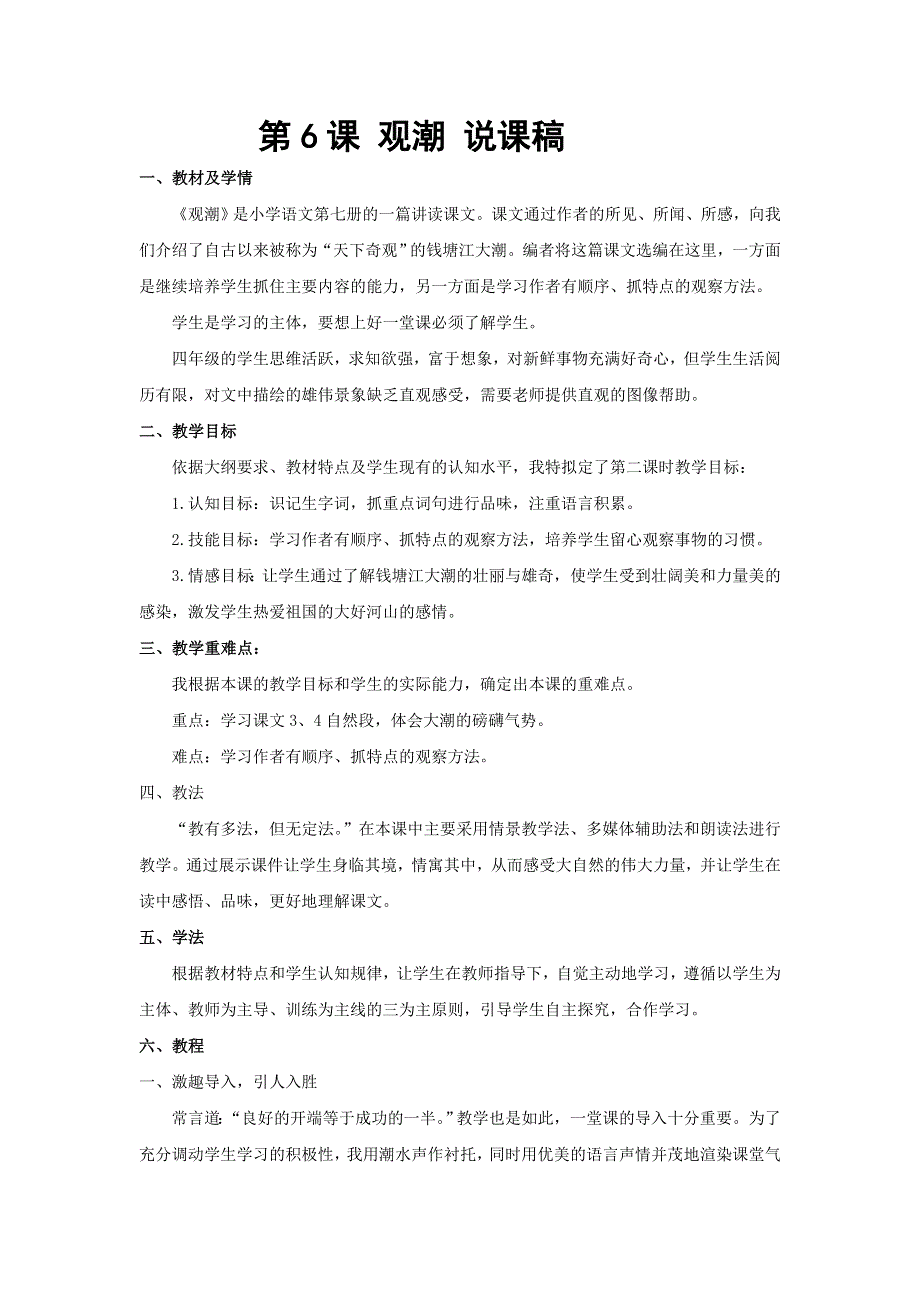 四年级上语文说课观潮_语文s版.doc_第1页