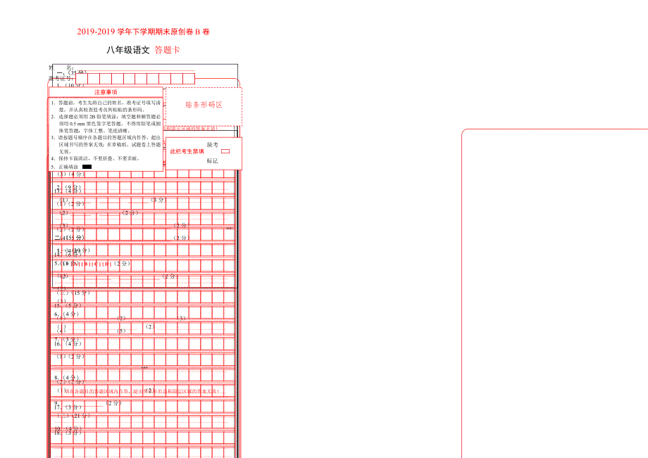 学易密卷：段考模拟君之2017-2018学年八年级语文下学期期末考试原创模拟卷B卷（安徽）（答题卡）.doc_第1页