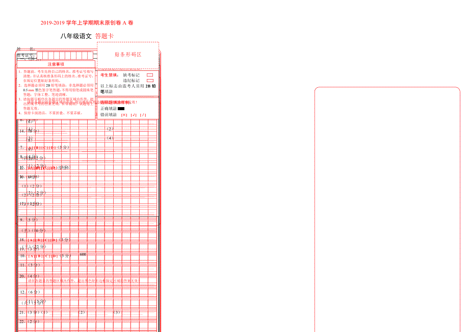 学易密卷：段考模拟君之20182019学年八年级语文上学期期末考试原创卷A卷（福建）（答题卡）.doc_第1页
